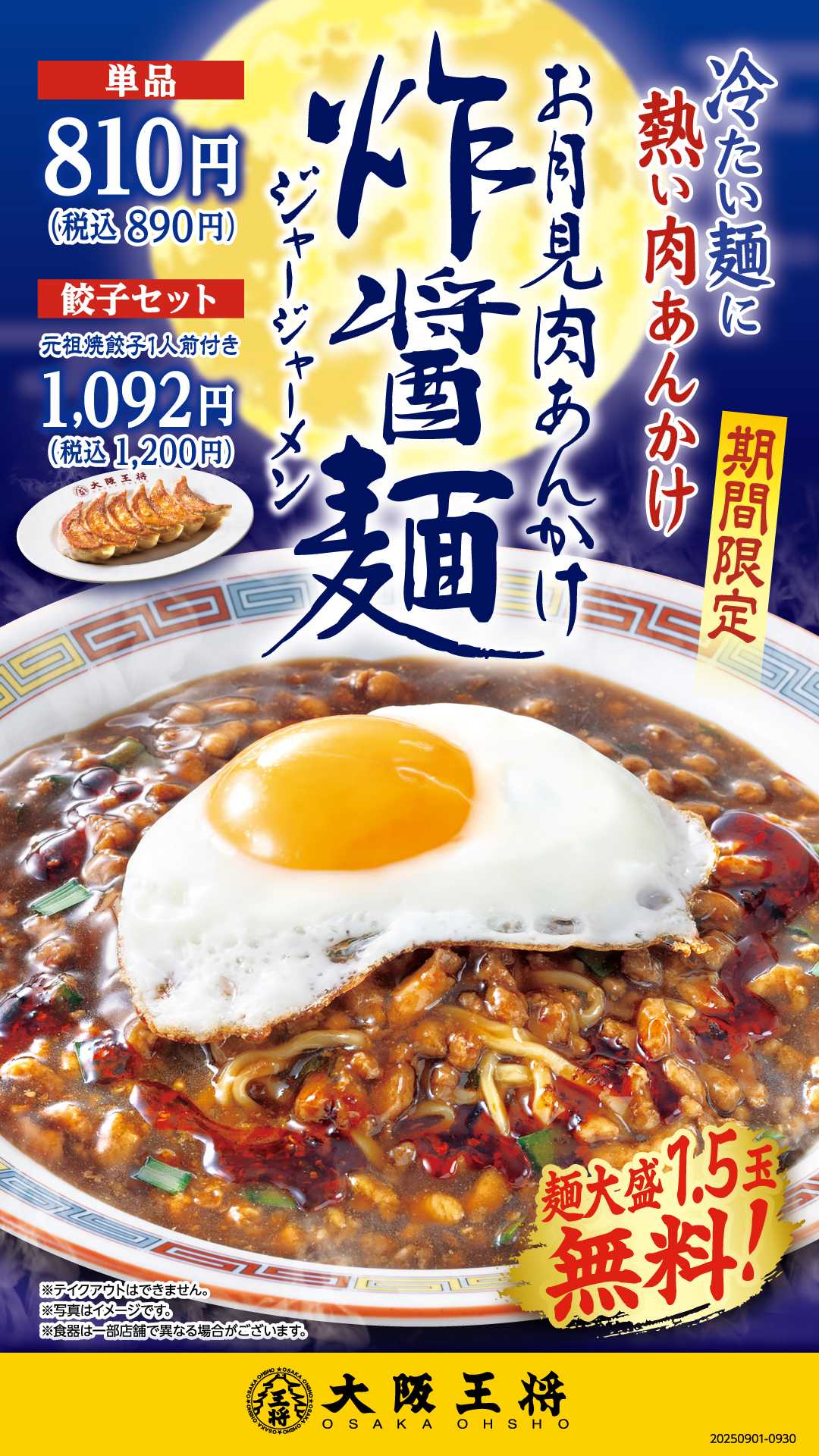月見ジャージャー麺