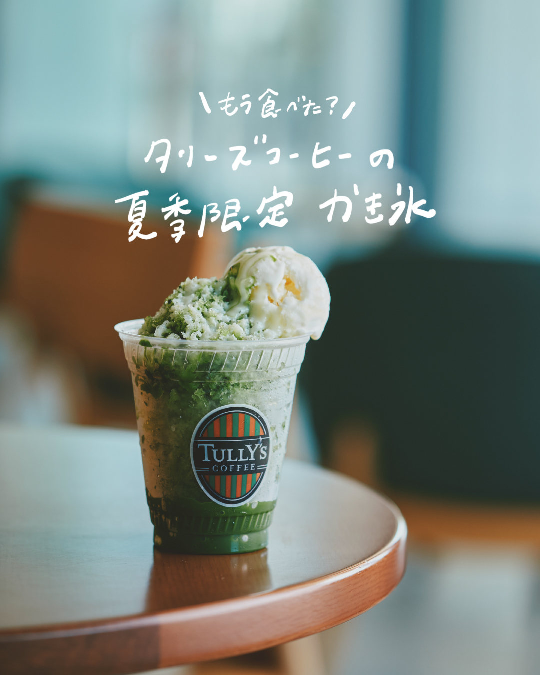 ＼ もう食べた？ ／ 　　☀︎ タリーズの夏季限定かき氷 ☀︎　(タリーズコーヒー)
