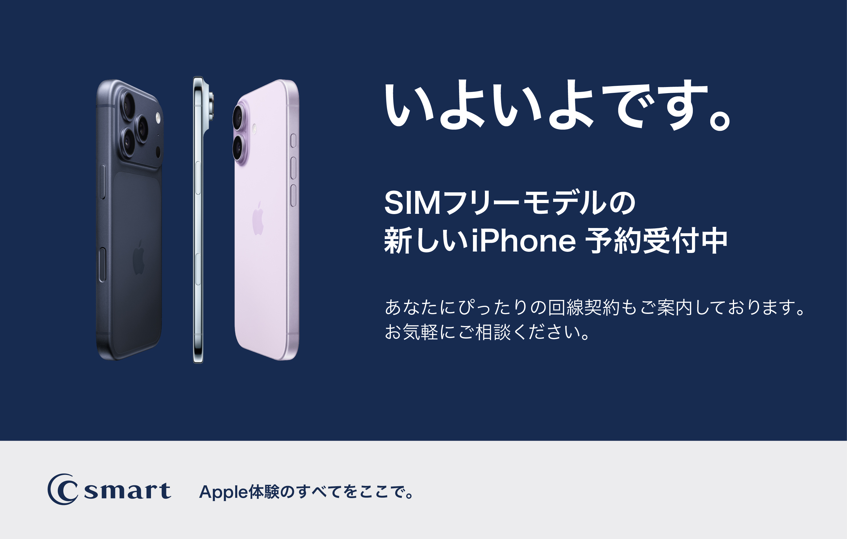 新型iPhoneの予約はC smart オンラインストアで！