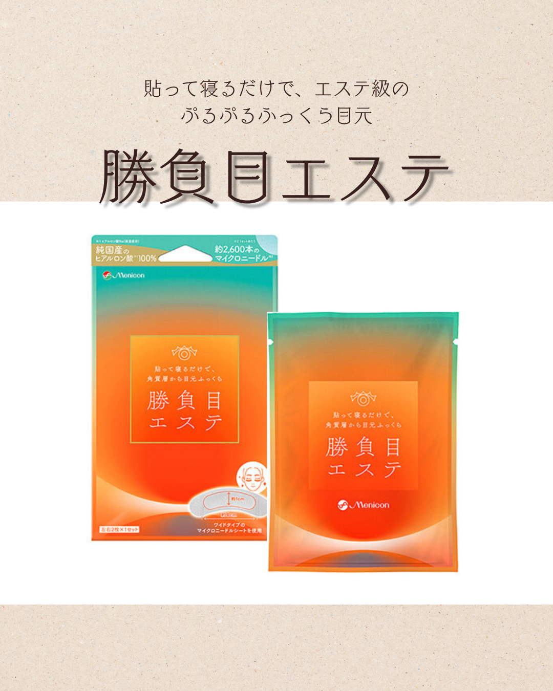 エステ級のぷるぷる目元に♪