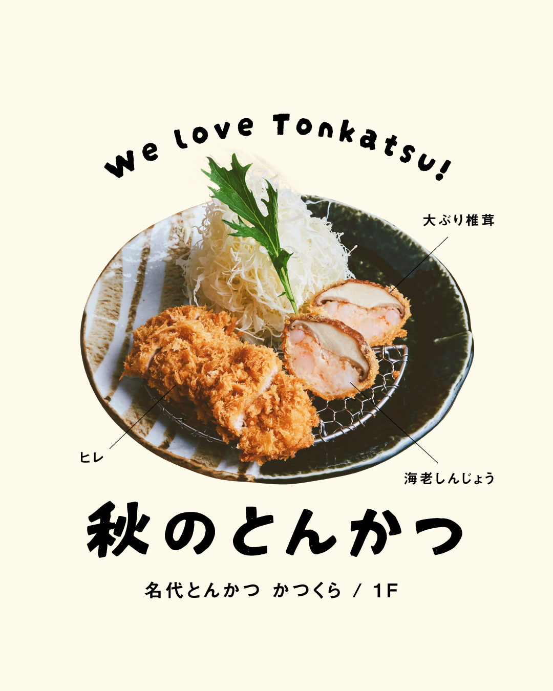 ● 旬を楽しむ秋のとんかつ。●(名代とんかつ かつくら)