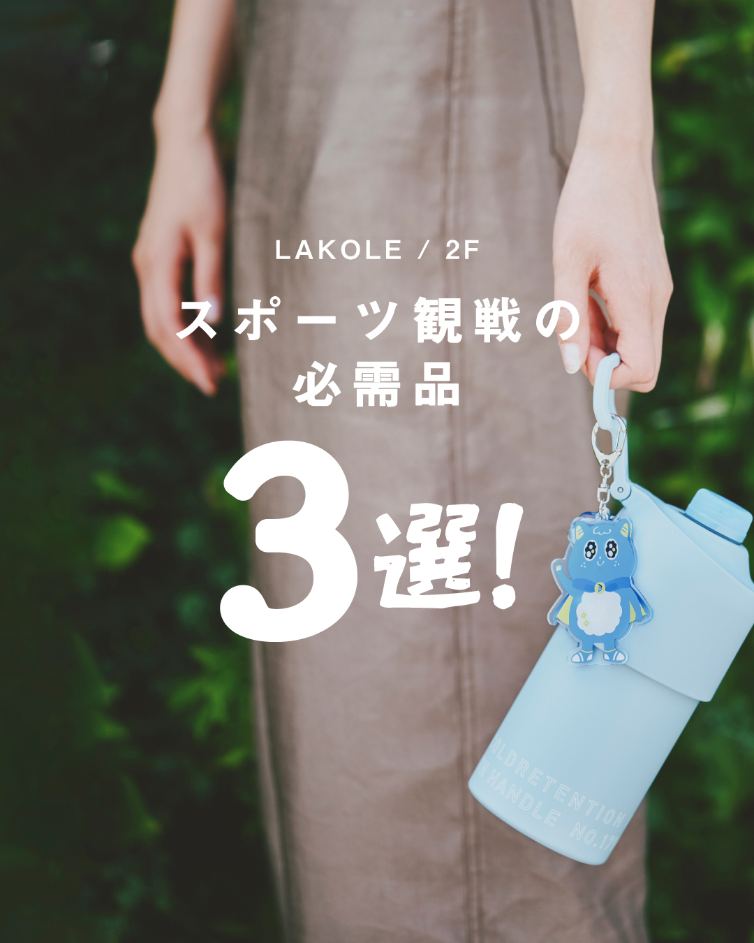 ■ スポーツ観戦の必需品3選！ ■(LAKOLE)