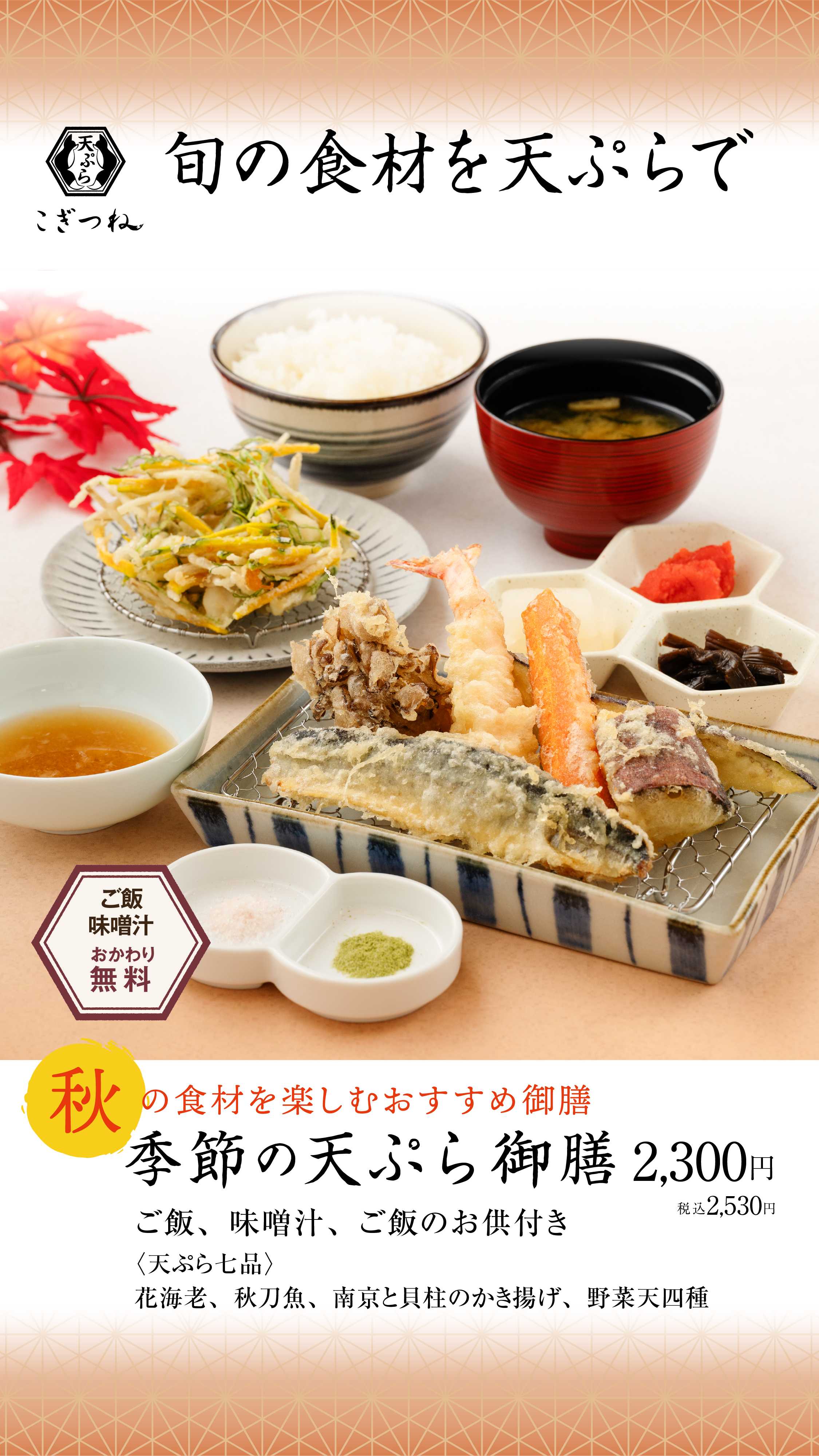 天ぷら こぎつね　2025年9月18日（木）秋メニュー開始！