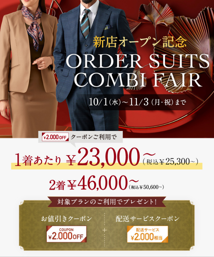2,000円OFFクーポン付き！オーダースーツコンビフェア開催