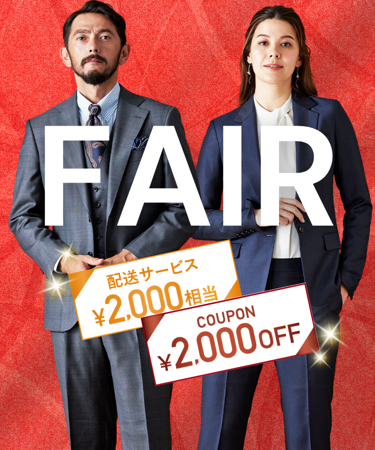 2,000円OFFクーポン付き！オーダースーツコンビフェア開催