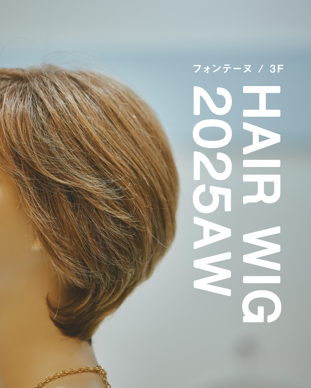  ＼ ヘアも秋冬に ／ 　　　　 ⚫︎おすすめウィッグ ⚫︎(フォンテーヌ)