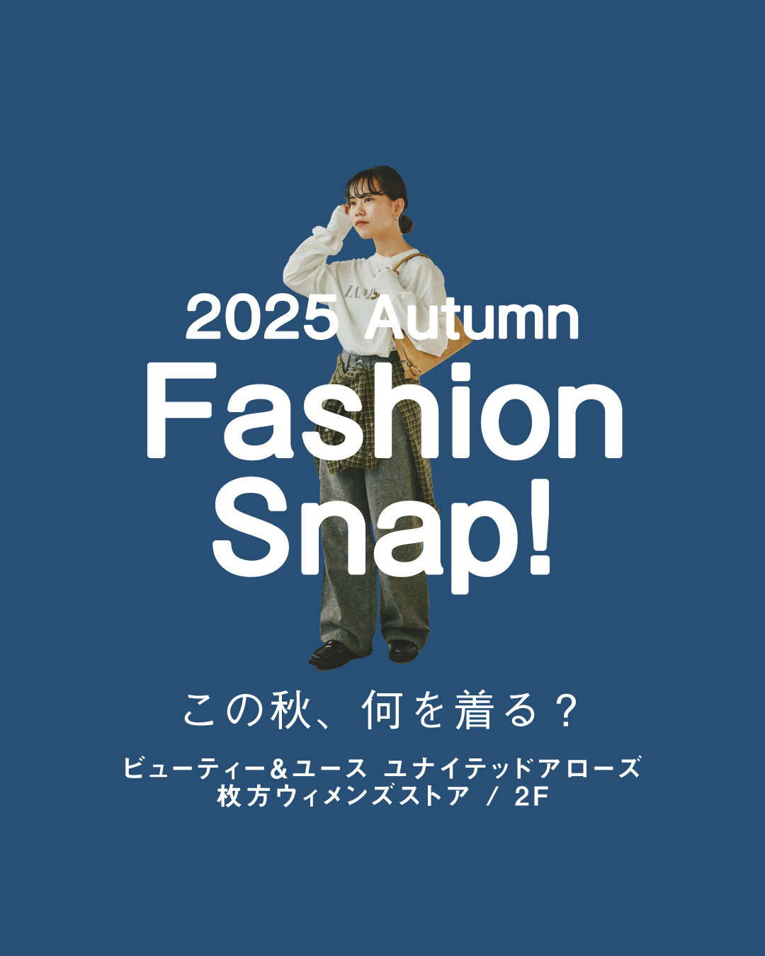 ＼ この秋、何を着る？ ／ ♦︎ Autumn Fashion Snap! ♦︎(ビューティー＆ユース ユナイテッドアローズ)