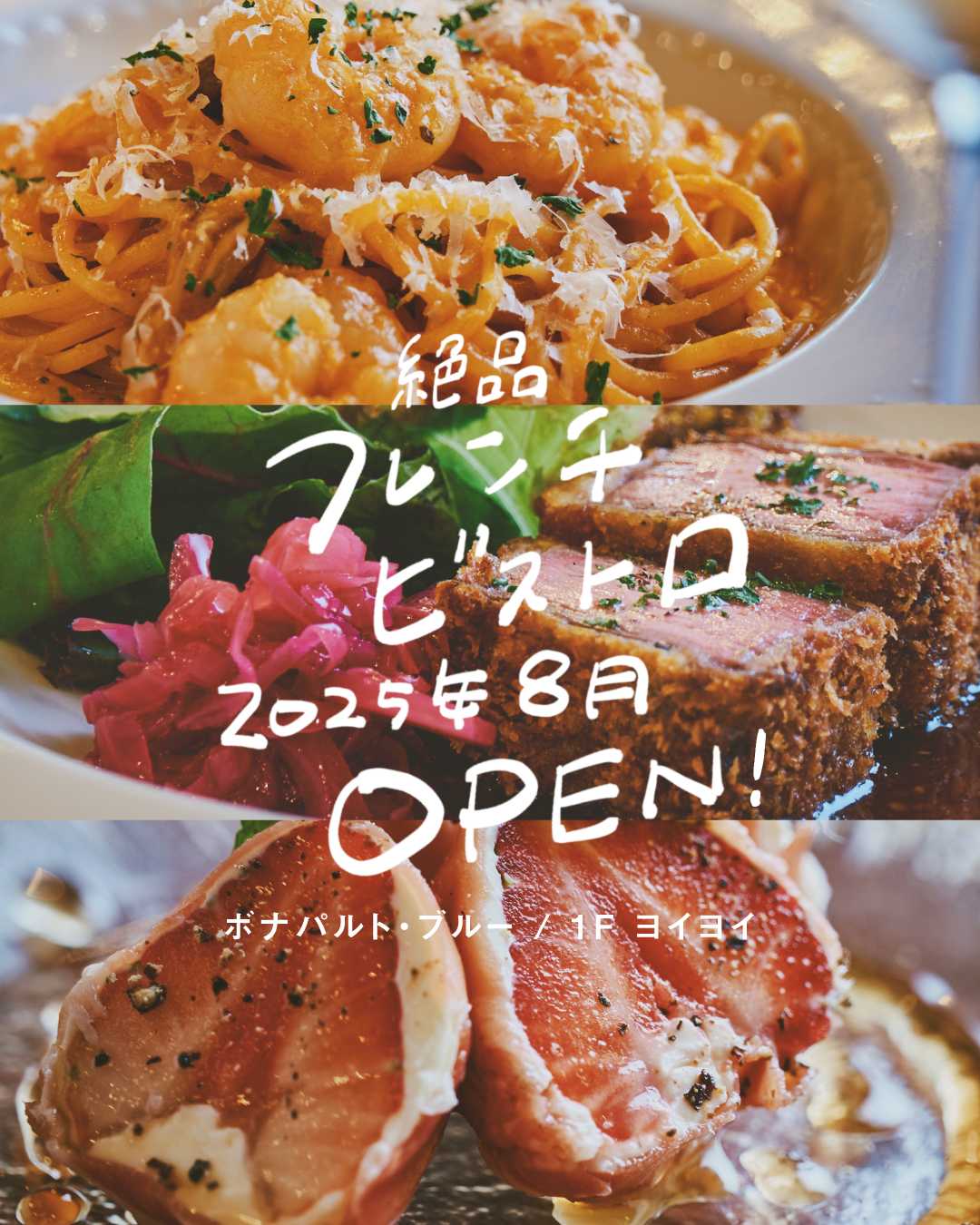  ＼ 25年8月 OPEN ！ ／ 　　⚫︎絶品フレンチビストロで乾杯！⚫︎(ボナパルト・ブルー)