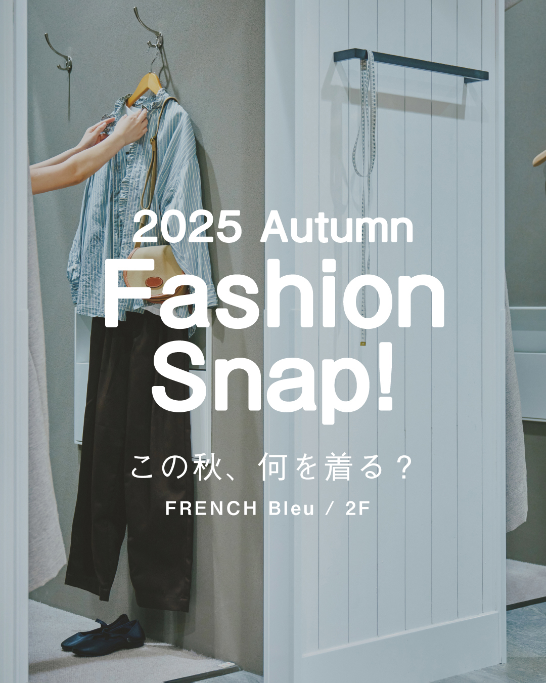 ＼ この秋、何を着る？ ／ 　　　　♦︎ Autumn Fashion Snap! ♦︎(FRENCH Bleu)