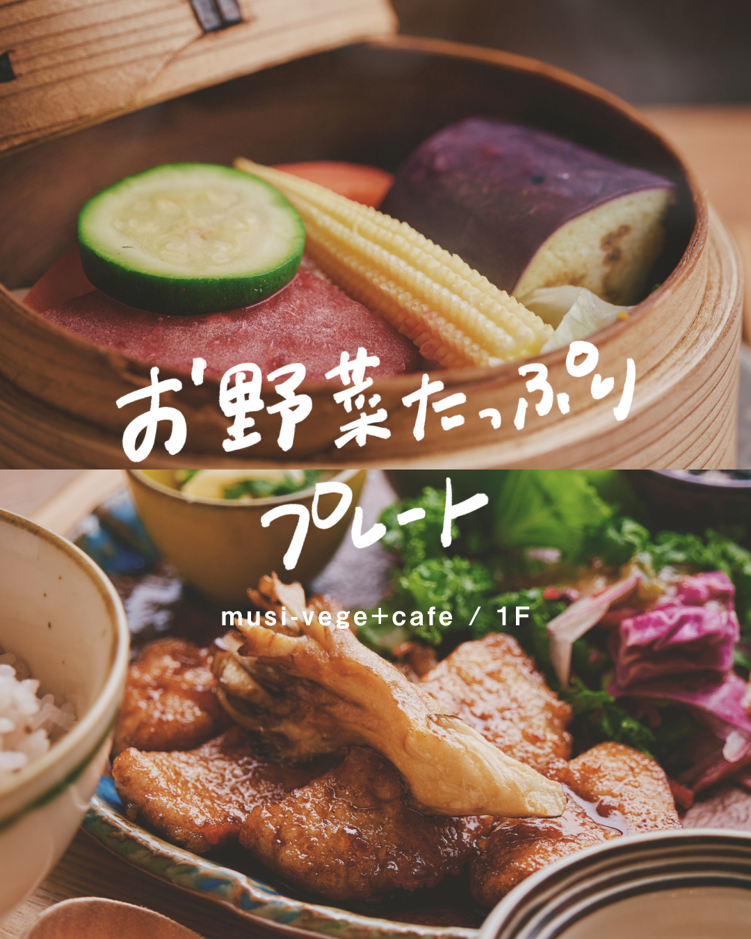 ＼ 秋に食べたい／ 　 ⚫︎ お野菜たっぷり大満足プレート ⚫︎(musi-vege+cafe)