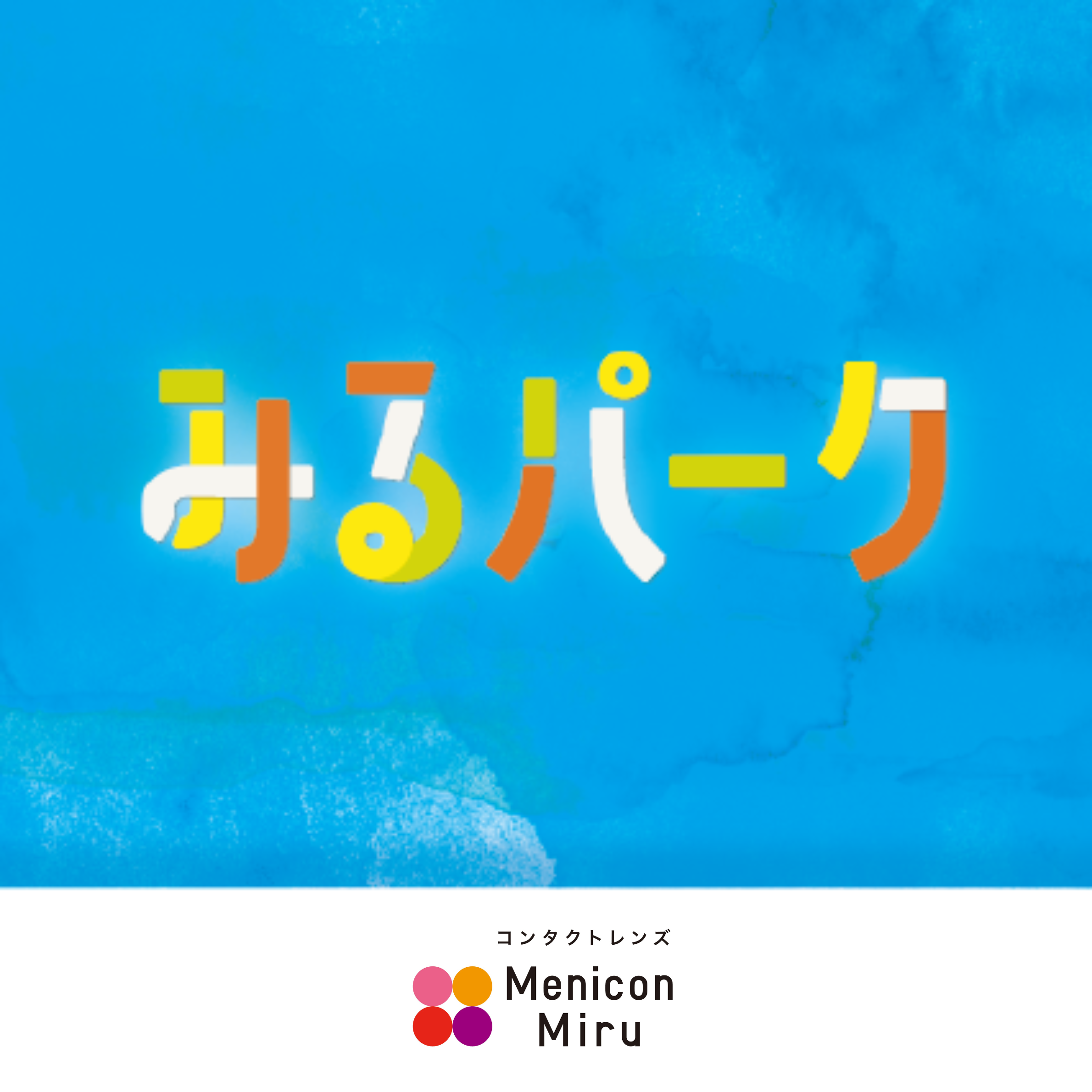 みるパーク開催決定♪