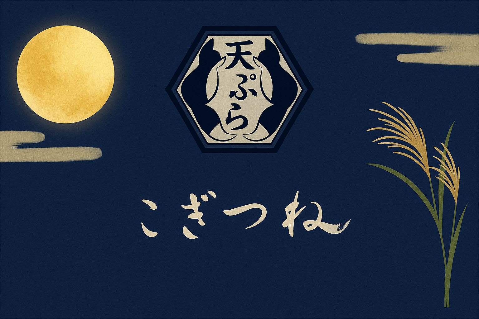 天ぷら こぎつね　月見フェア開催！