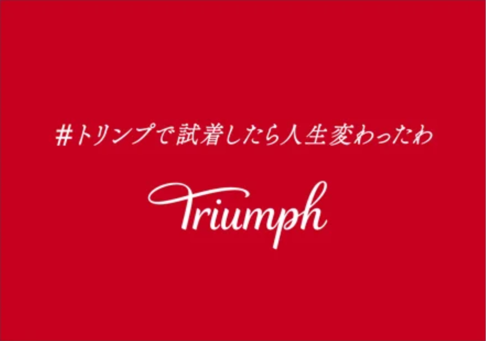 「#トリンプで試着したら人生変わったわ」　　試着購入キャンペーン