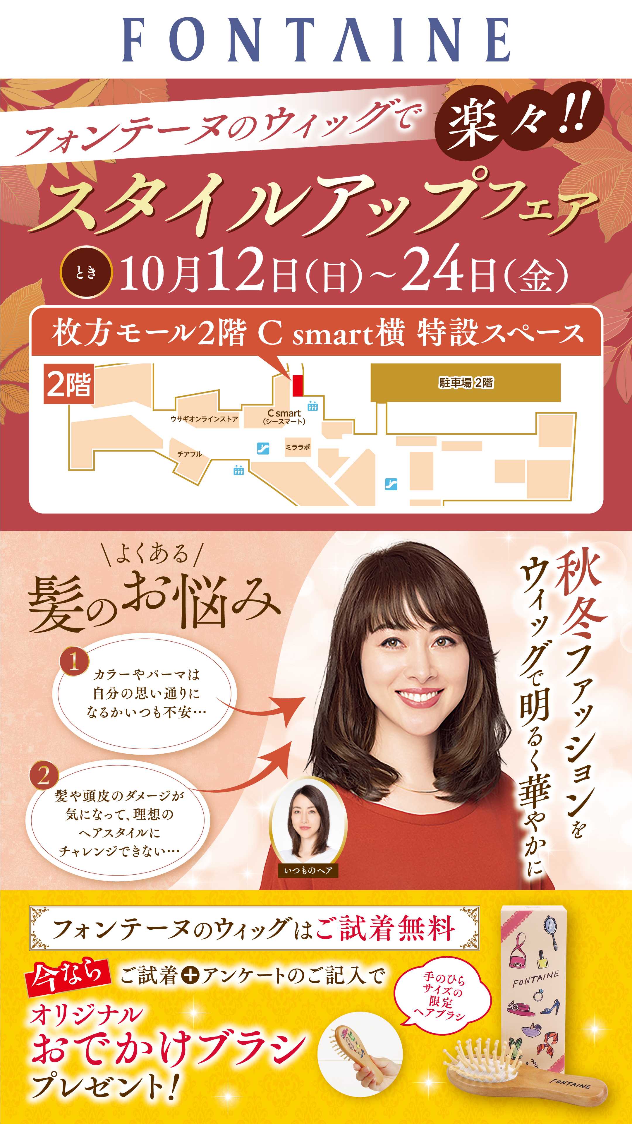 ～フォンテーヌのウィッグで～ 「楽々!!スタイルアップフェア」開催！