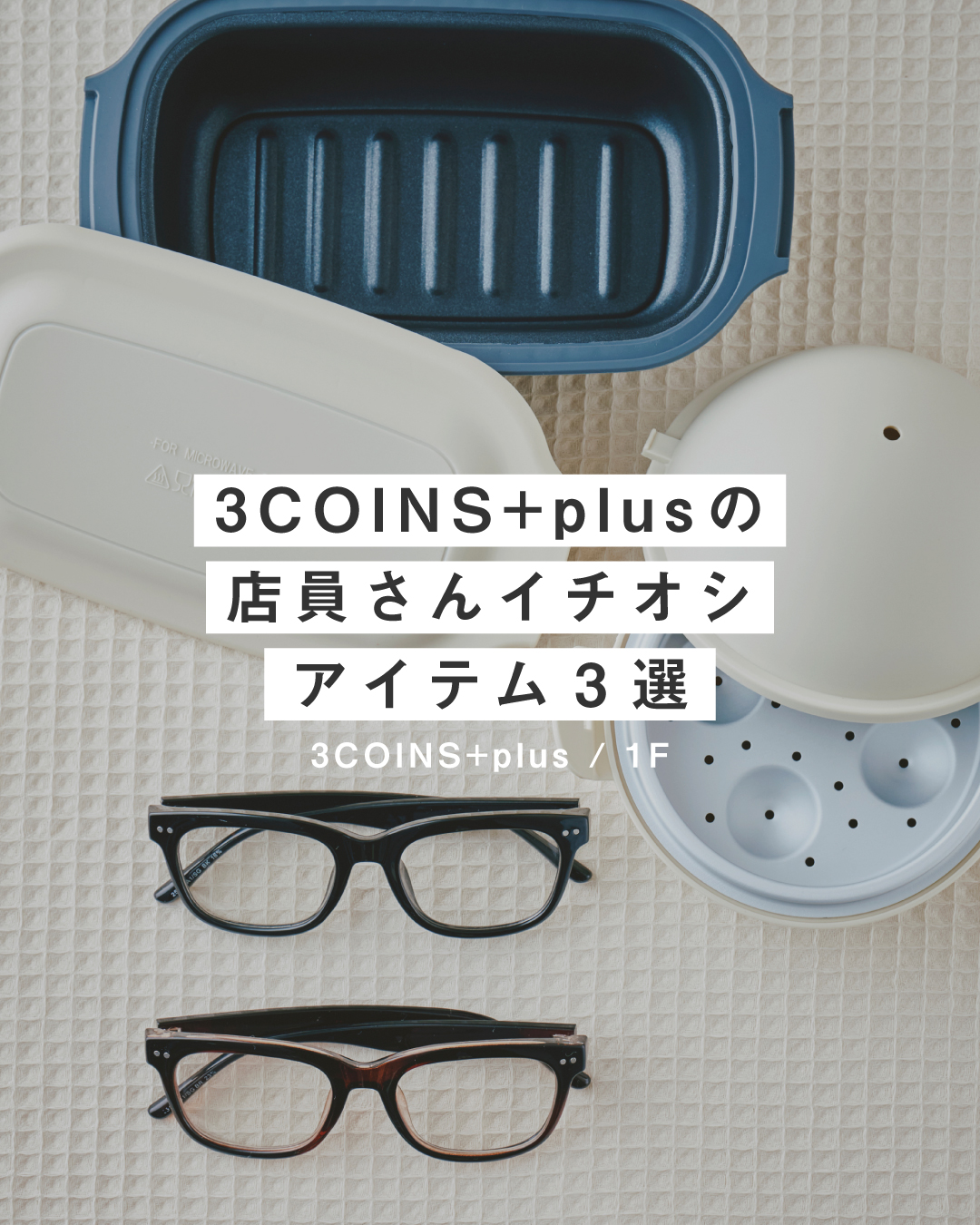 \ 3COINS+plusの /   ■ 店員さんイチオシアイテム3選 ■