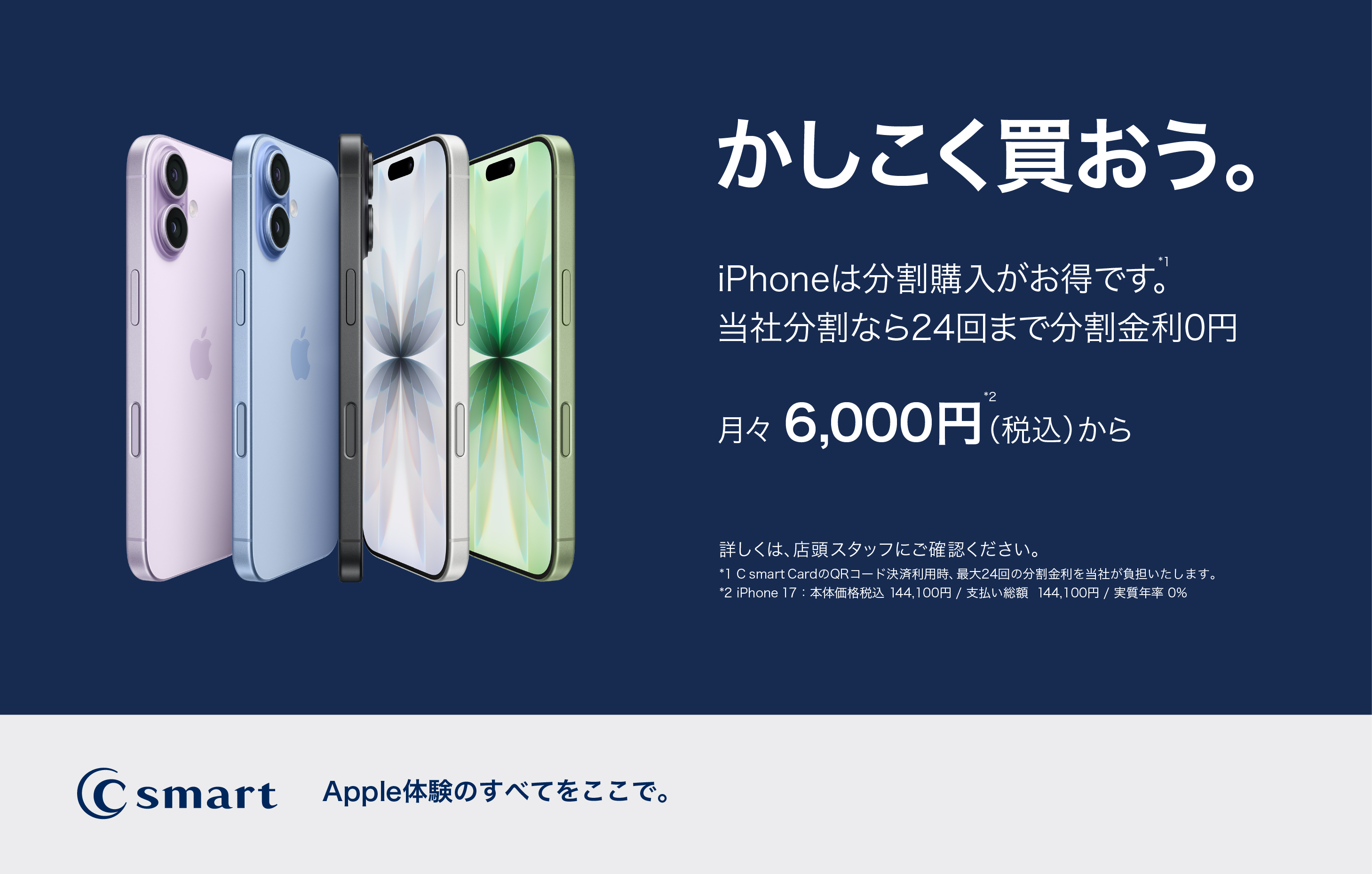 人気のiPhoneをお得に買おう。