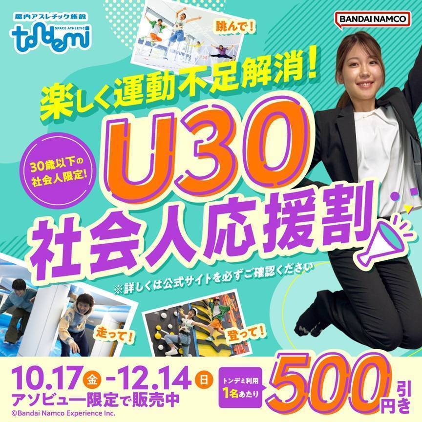 楽しく運動不足解消！U30社会人応援割