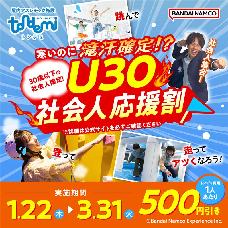 寒いのに滝汗確定！！U30社会人応援割