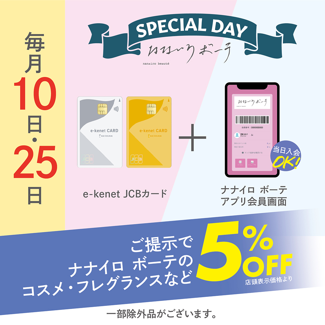 枚方モール2階「ナナイロ ボーテ」毎月10日・25日は５％OFF