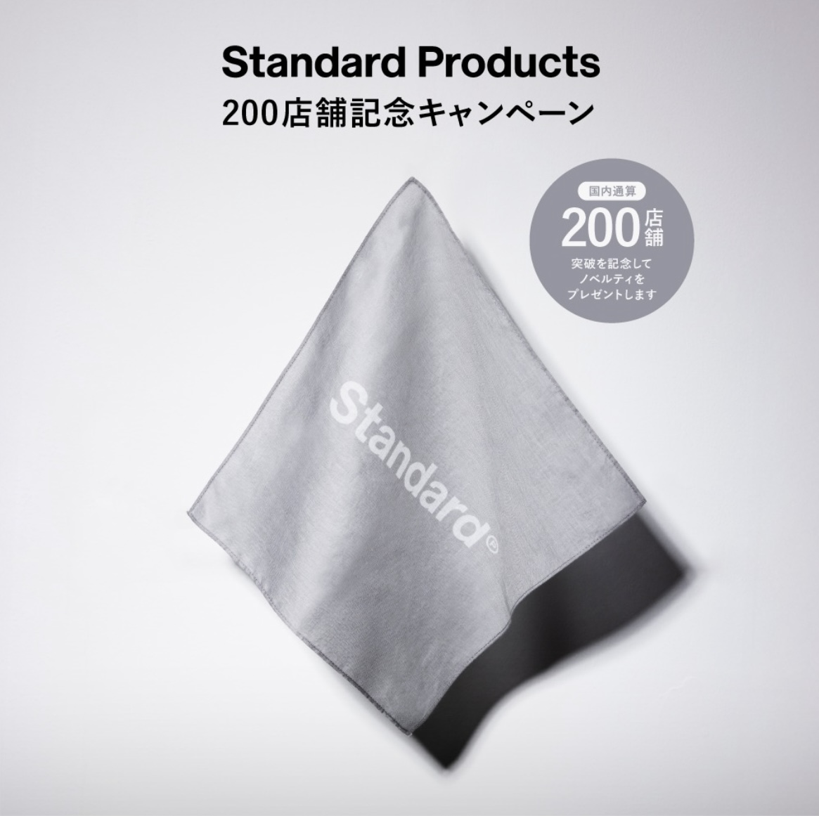 200店舗突破記念ノベルティプレゼント！