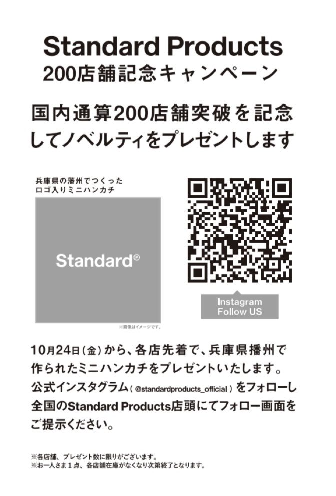 200店舗突破記念ノベルティプレゼント！