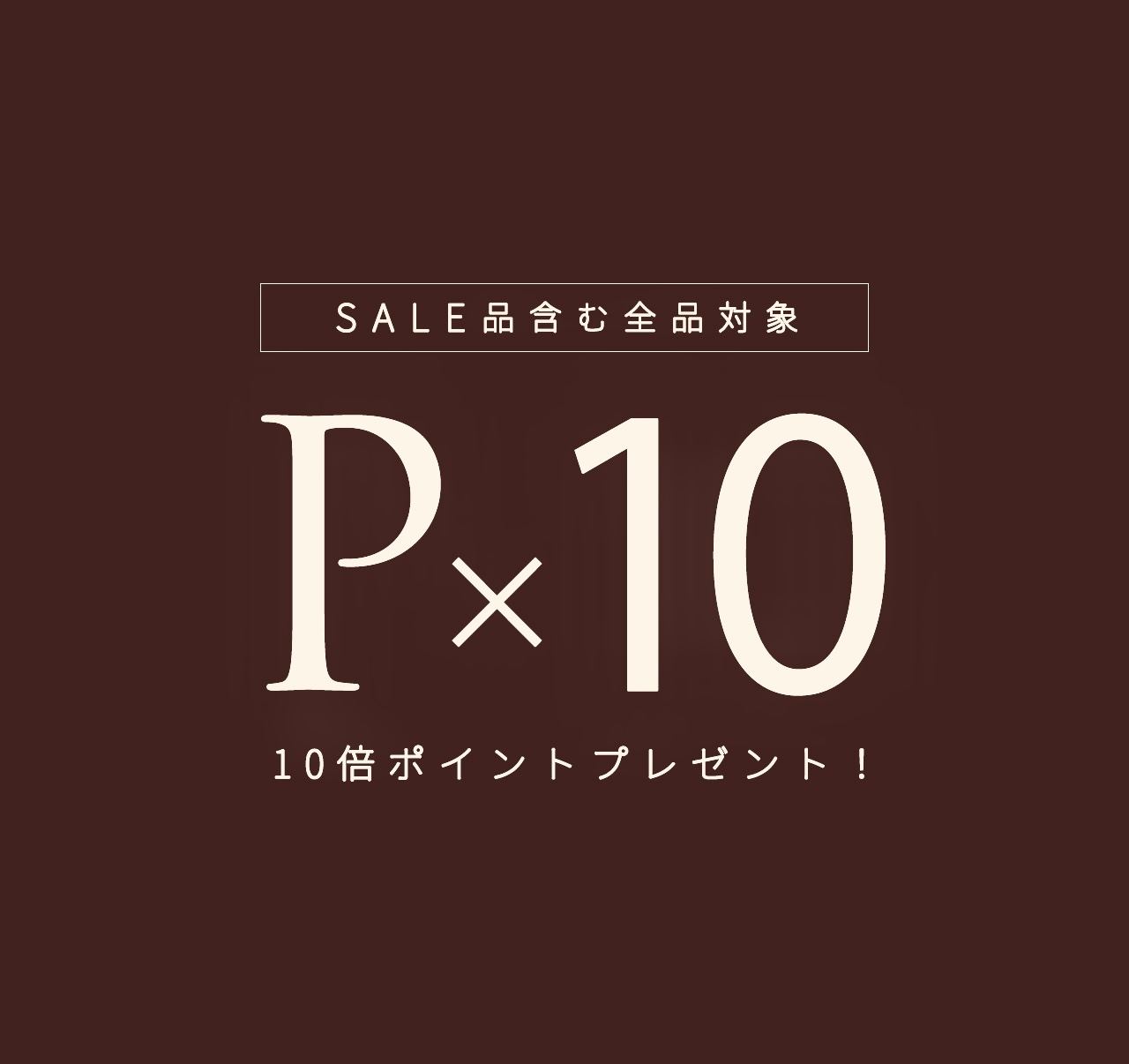 ポイント10倍!!