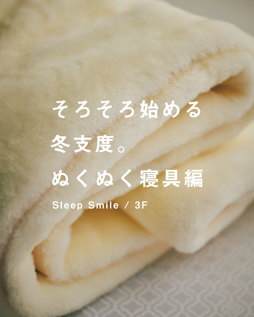 ♦ そろそろ始める冬支度。寝具編 ♦(Sleep Smile)