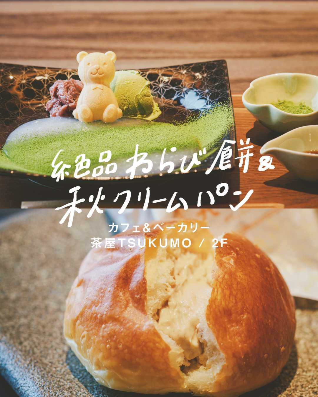   ＼ 茶屋TSUKUMOの ／ ⚫︎スイーツ＆クリームパンでカフェタイム ⚫︎(茶屋TSUKUMO)