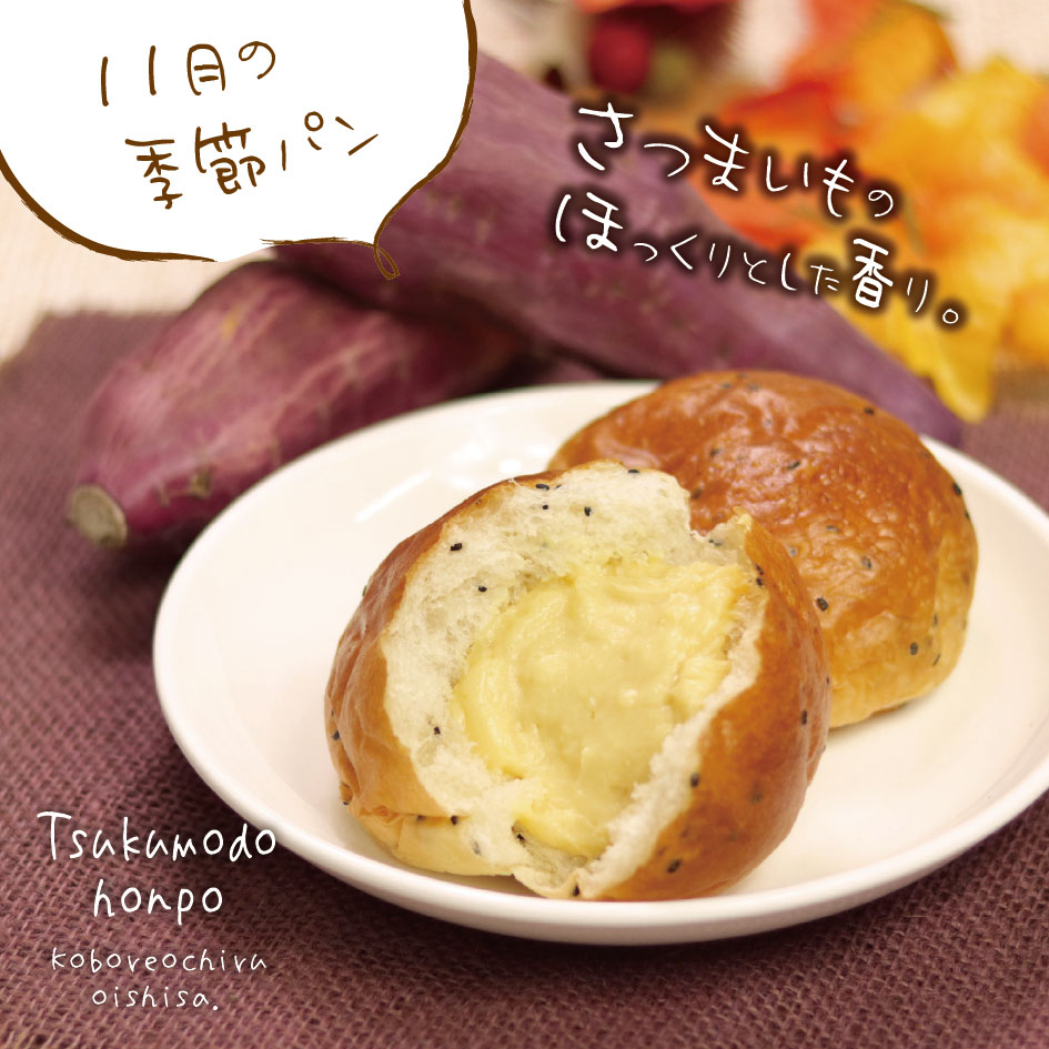 11月の季節パンは「さつまいも」のクリームパン