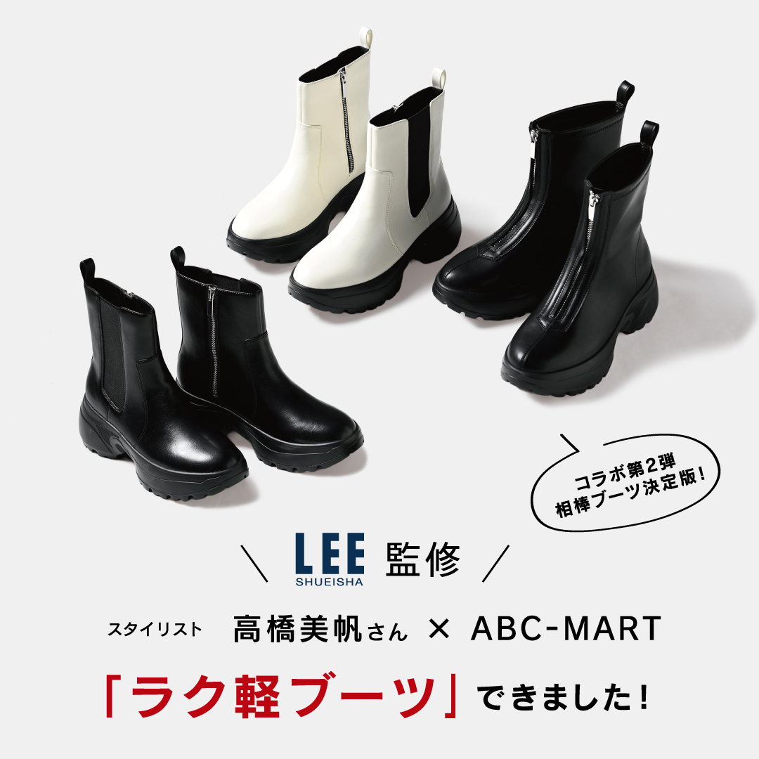 雑誌LEE監修ースタイリスト高橋美帆さん・ABC-MARTとのトリプルコラボモデル第二弾～機能満載スニーカーブーツ