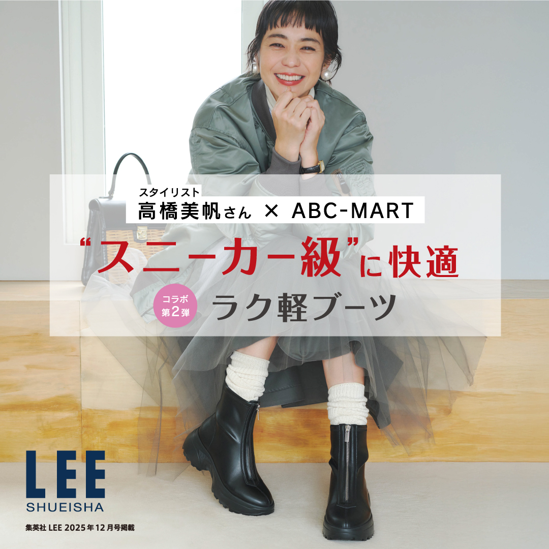 雑誌LEE監修ースタイリスト高橋美帆さん・ABC-MARTとのトリプルコラボモデル第二弾~機能満載スニーカーブーツ