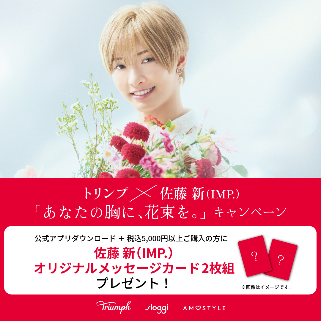 トリンプx佐藤新 (IMP.)「あなたの胸に、花束を。」キャンペーン