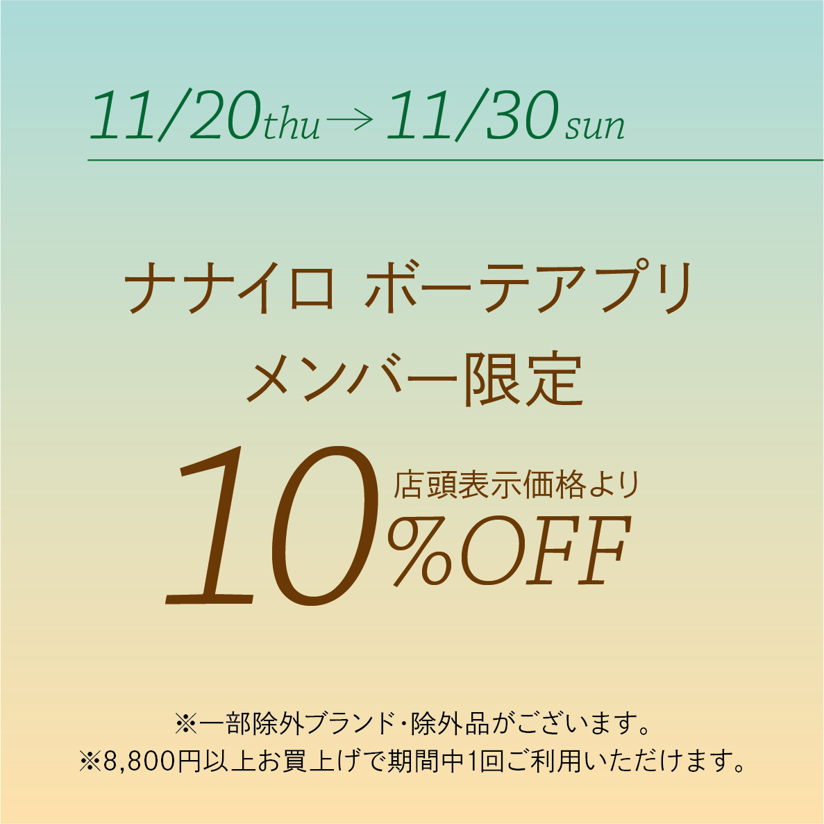 ナナイロ ボーテ アプリ会員さま限定10%OFF(クーポン配布)
