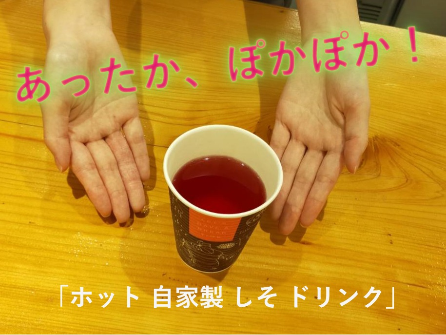 【ほっと！なお知らせ】 自家製の　“あったか”ドリンク 　販売スタートしました