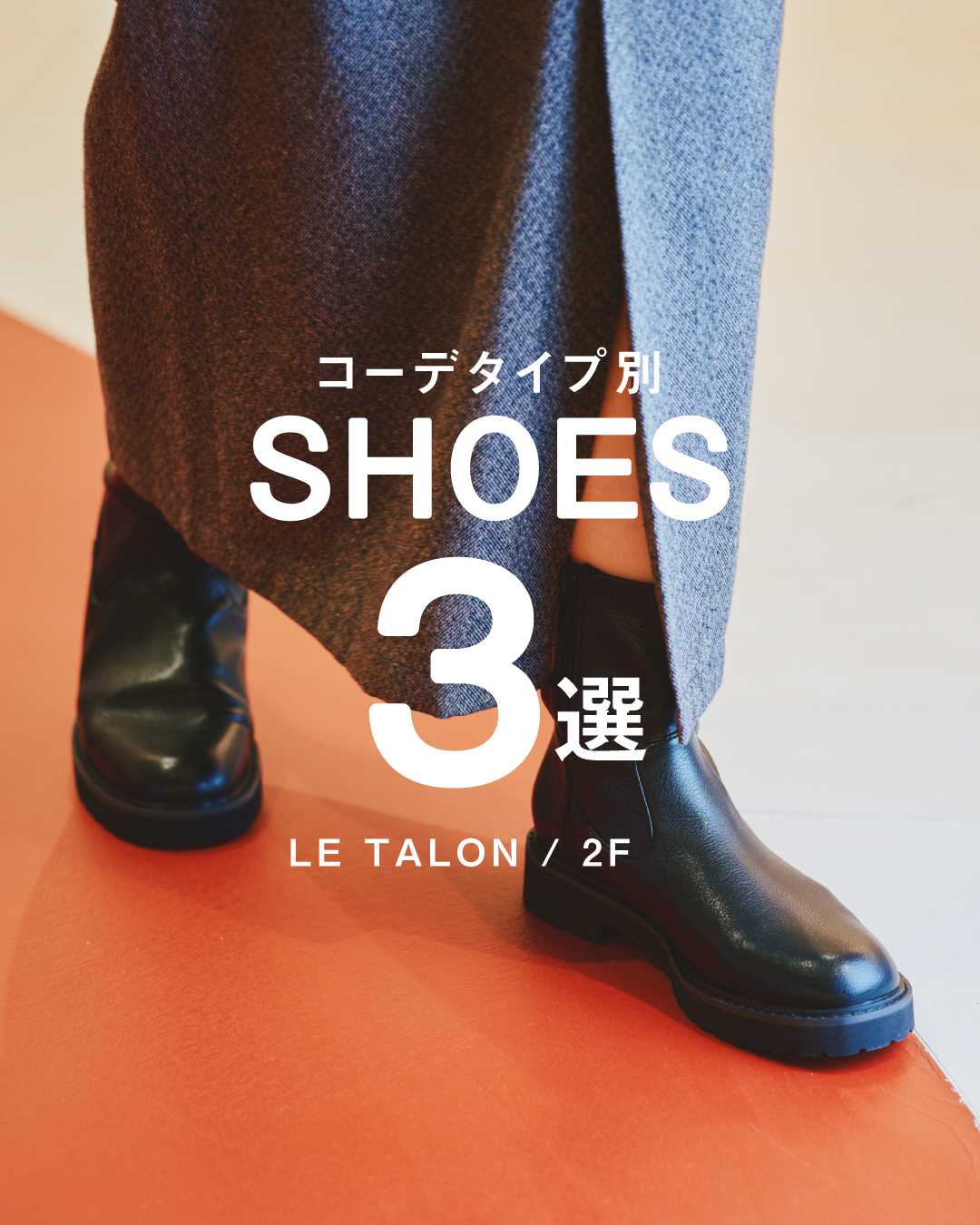 ＼ コーデタイプ別 ／ ● おすすめ秋冬シューズ ●(LE TALON)