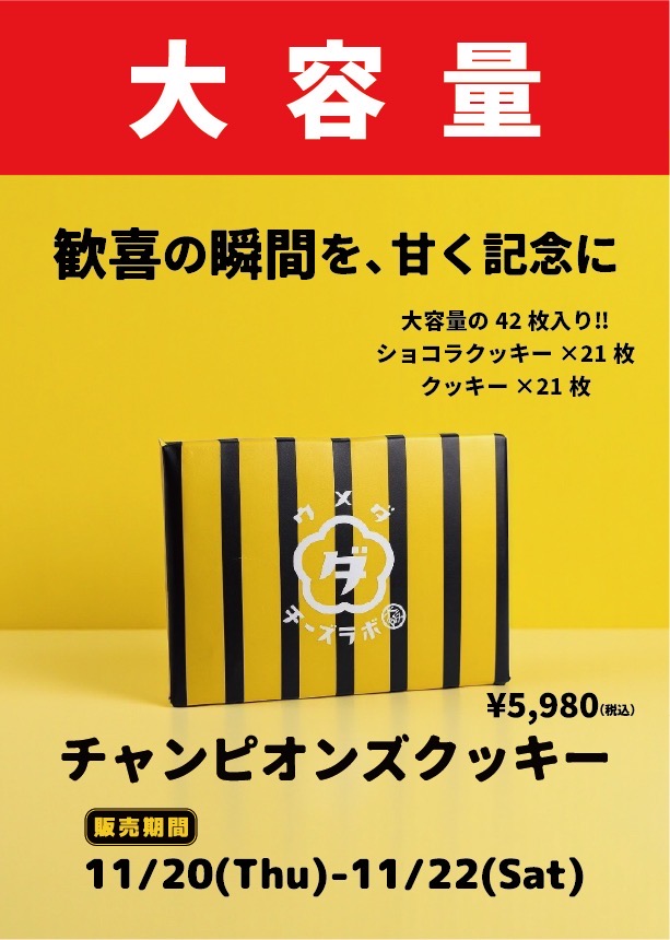 阪神優勝記念！！特別ギフト販売！！