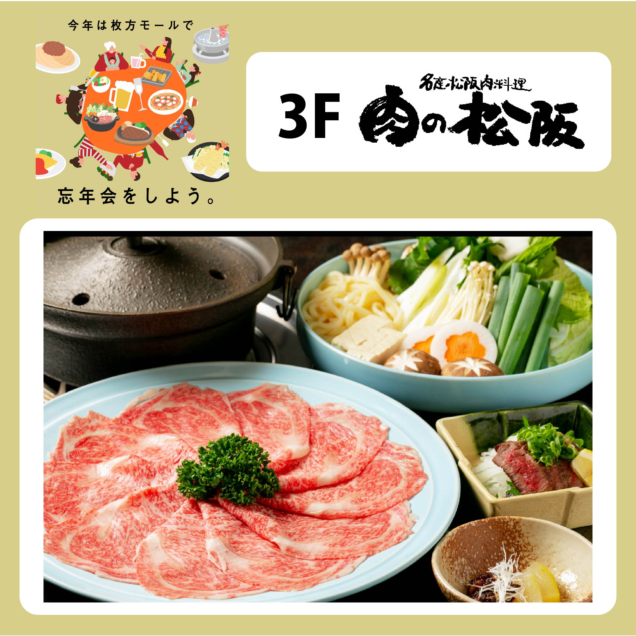   ＼ 選べるコース ／ファミリー忘年会のおすすめ特集～肉の松阪編～ 　　