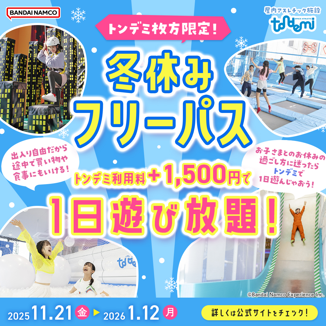 冬休みフリーパス