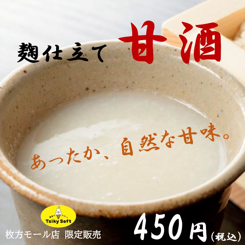 【ほっと！なお知らせ】 麹仕込みの　おいしい甘酒　あり〼　  ツイキーソフト枚方モール店 限定販売！