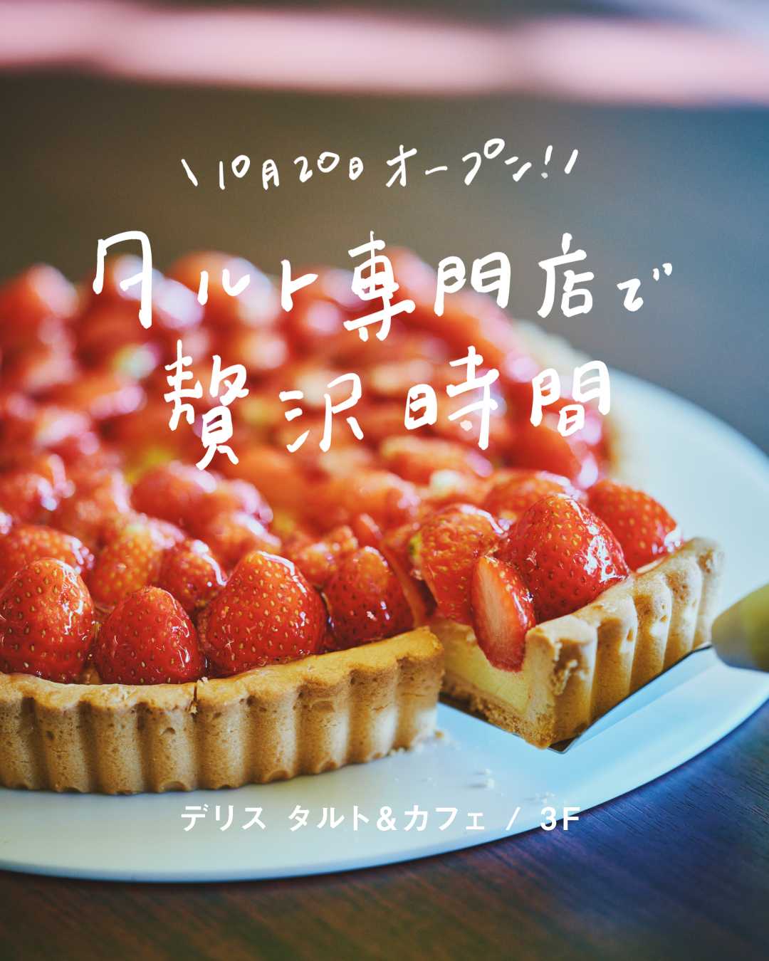 \ 10月20日オープン! / ♦︎ デリス タルト&カフェで贅沢時間。♦︎(デリス タルト&カフェ)