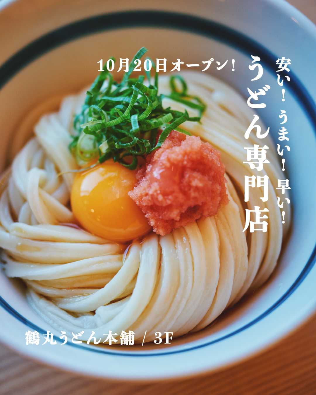 ＼ 10月20日オープン！ ／ 　♦︎ 安い！ うまい！ 早い！ うどん専門店♦︎(鶴丸うどん本舗)