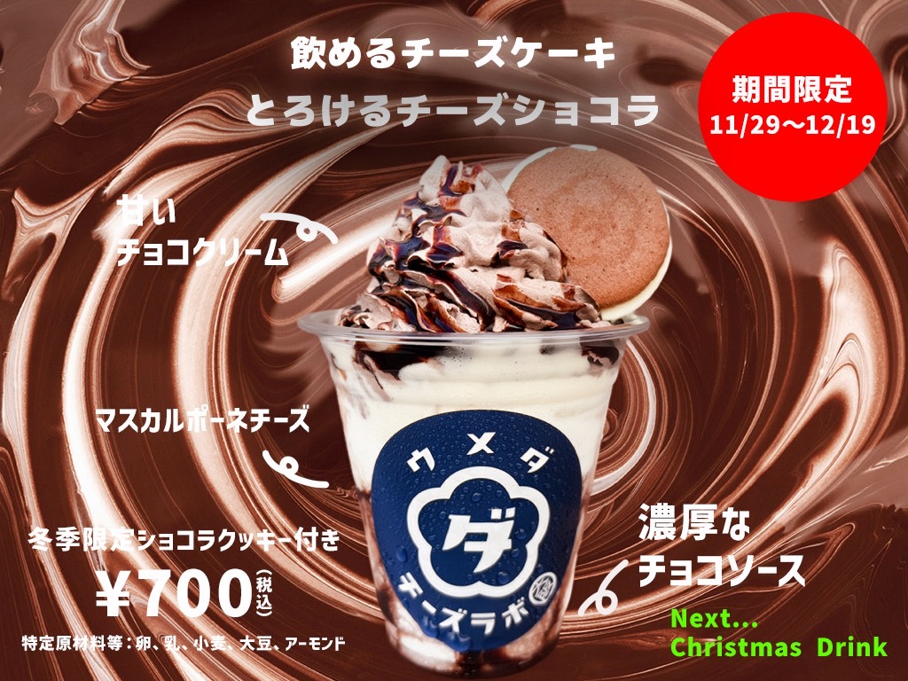 期間限定・数量限定の飲めるチーズケーキが登場！！