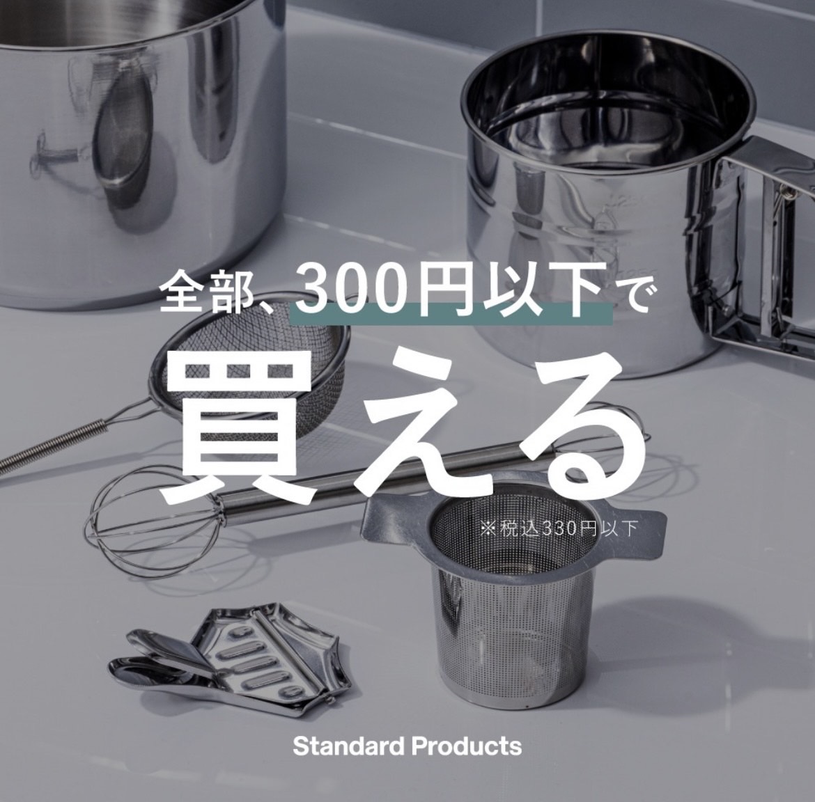 330円のアイテムを中心としたスタンダードな日用雑貨のお店です