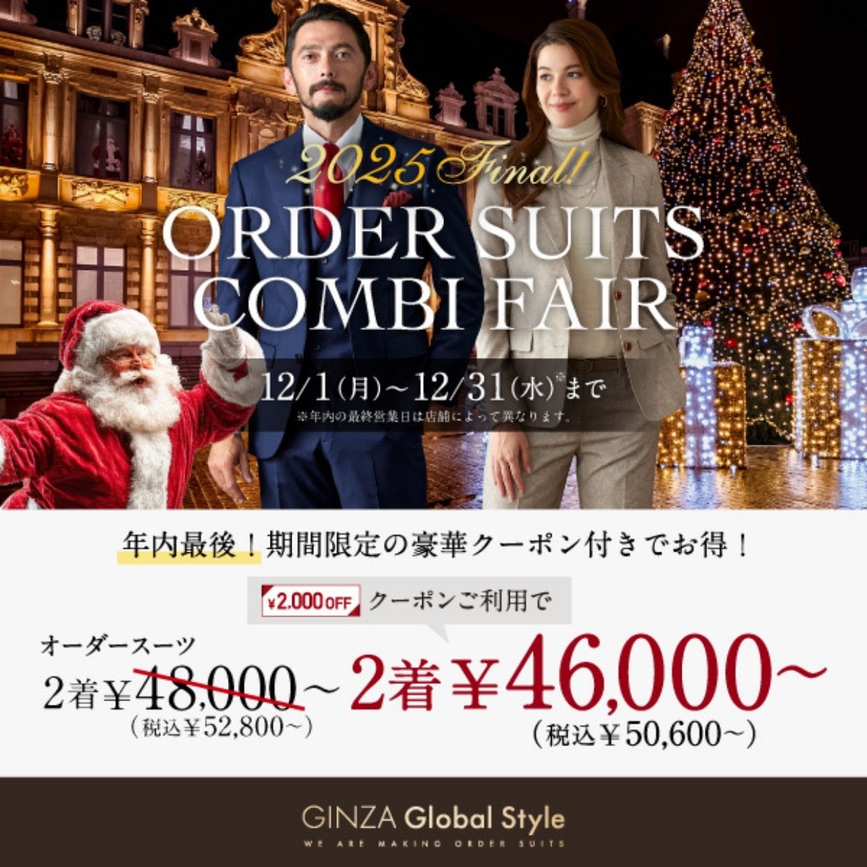 1着あたり2万円台～！年内最後のコンビフェア開催中！