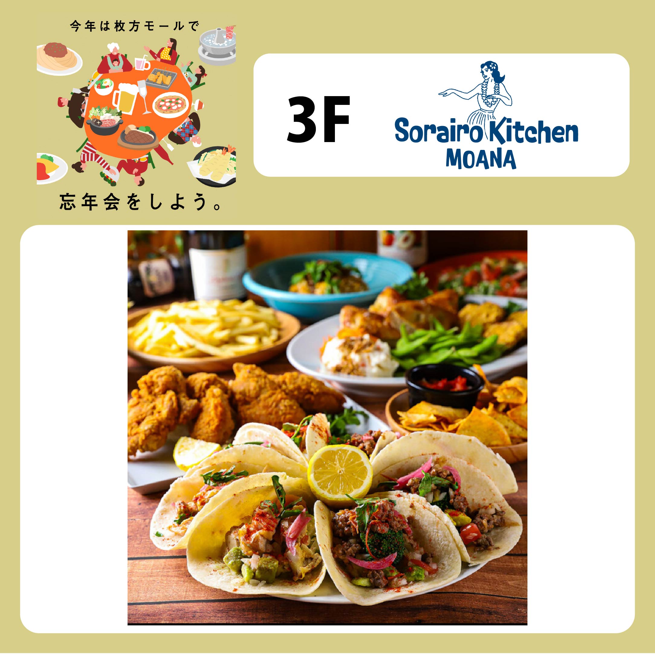   ＼ みんなでLet'sタコパ！ ／ファミリー忘年会のおすすめ特集～ソライロキッチンモアナ編～ 　　
