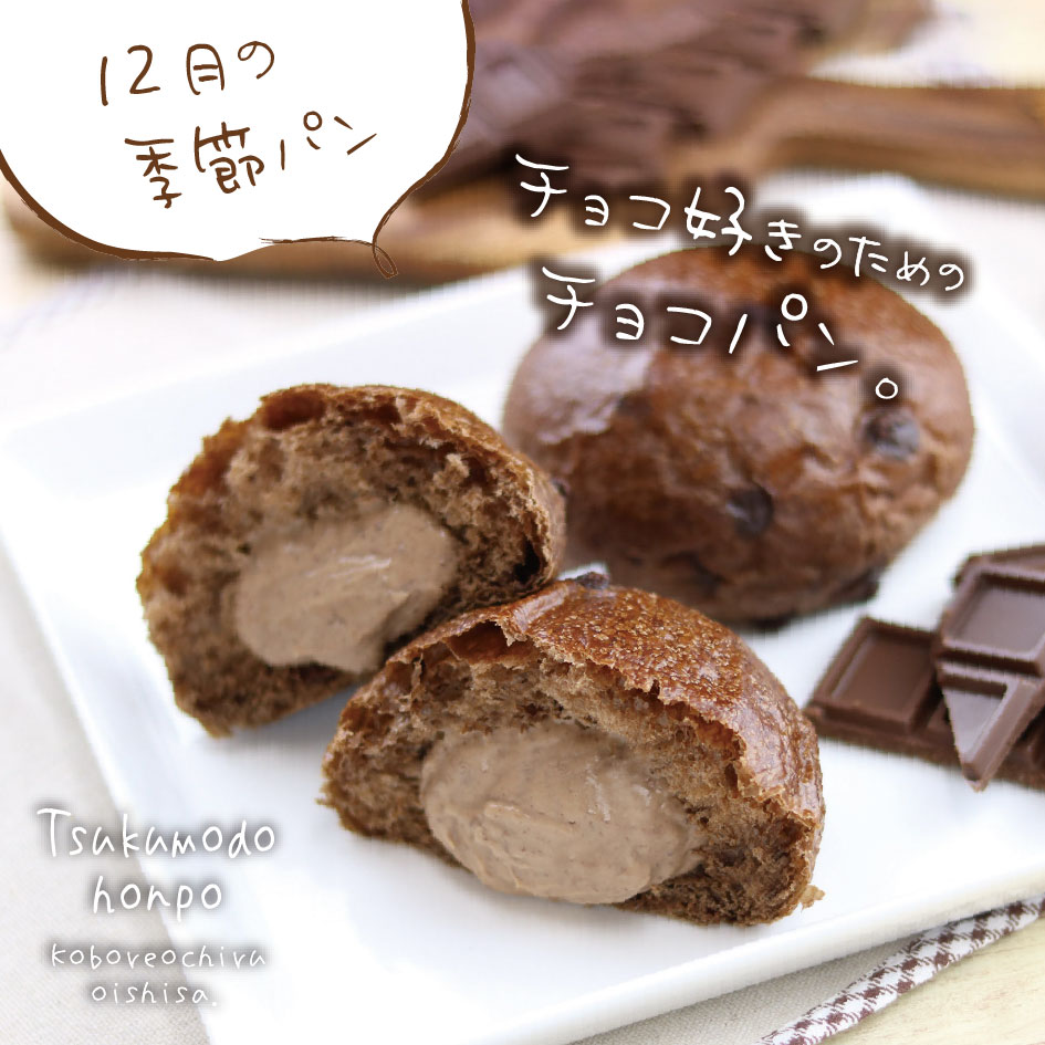12月の季節パン①は「チョコづくし」クリームパン