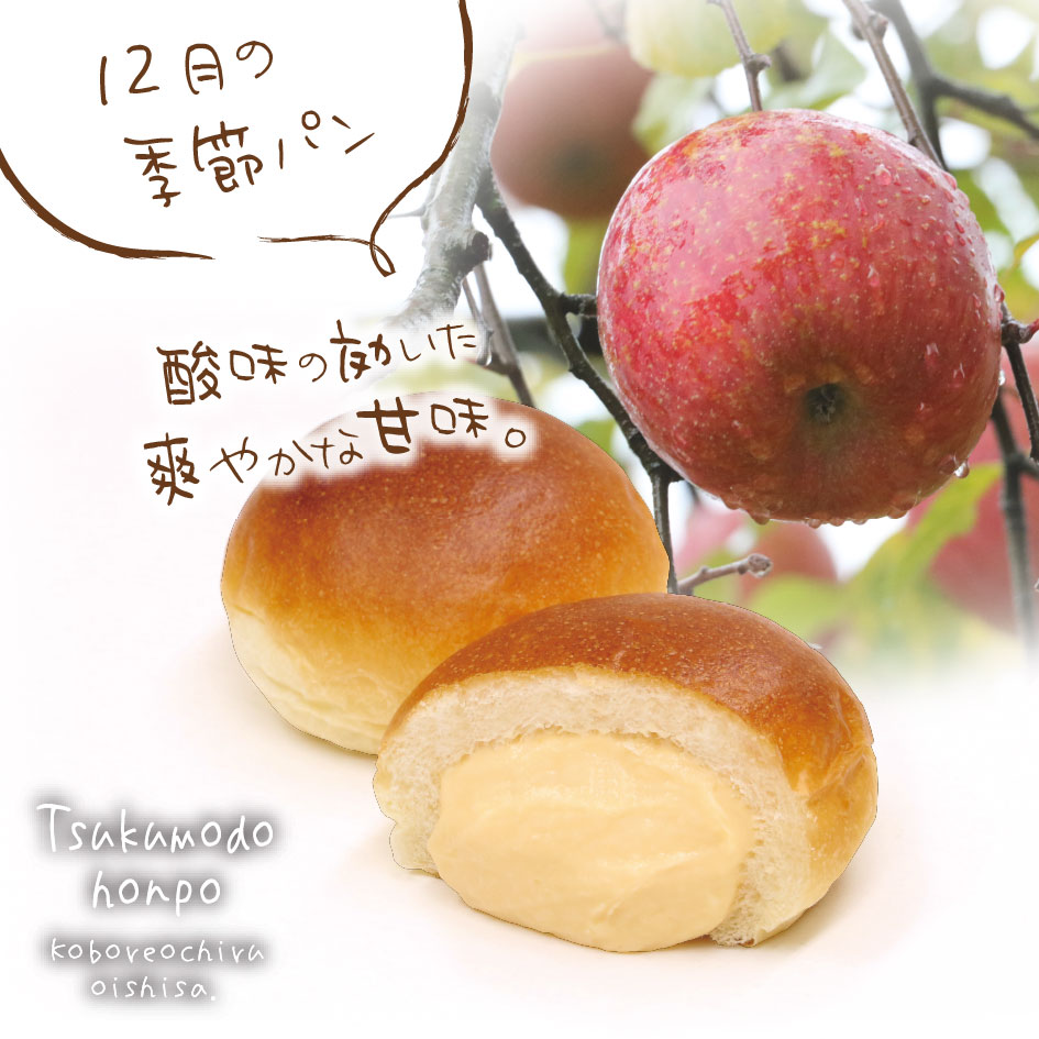 12月の季節パン②は「紅玉りんご」のクリームパン