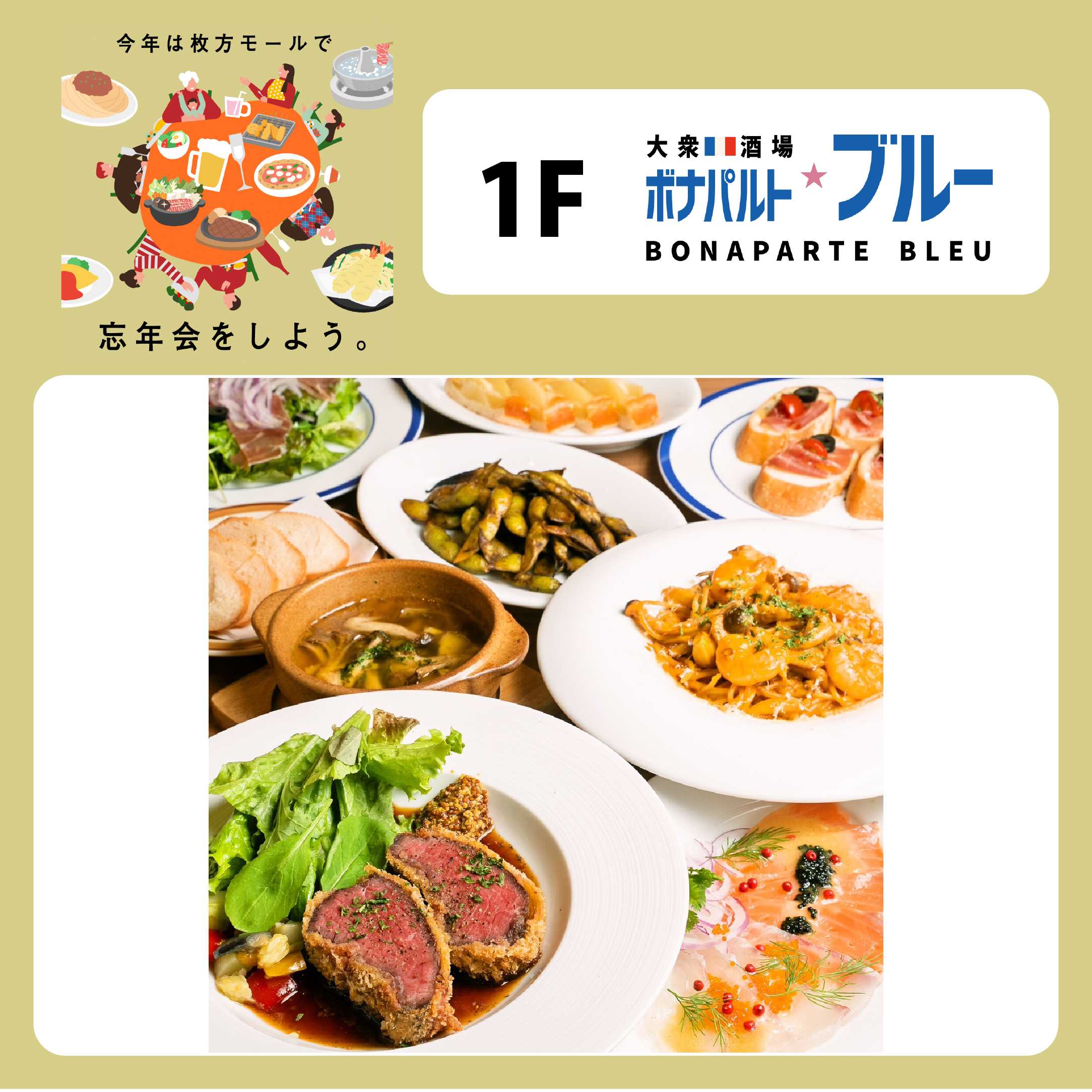   ＼ イチオシ！／ファミリー忘年会のおすすめ特集～ボナパルト・ブルー編～ 　　