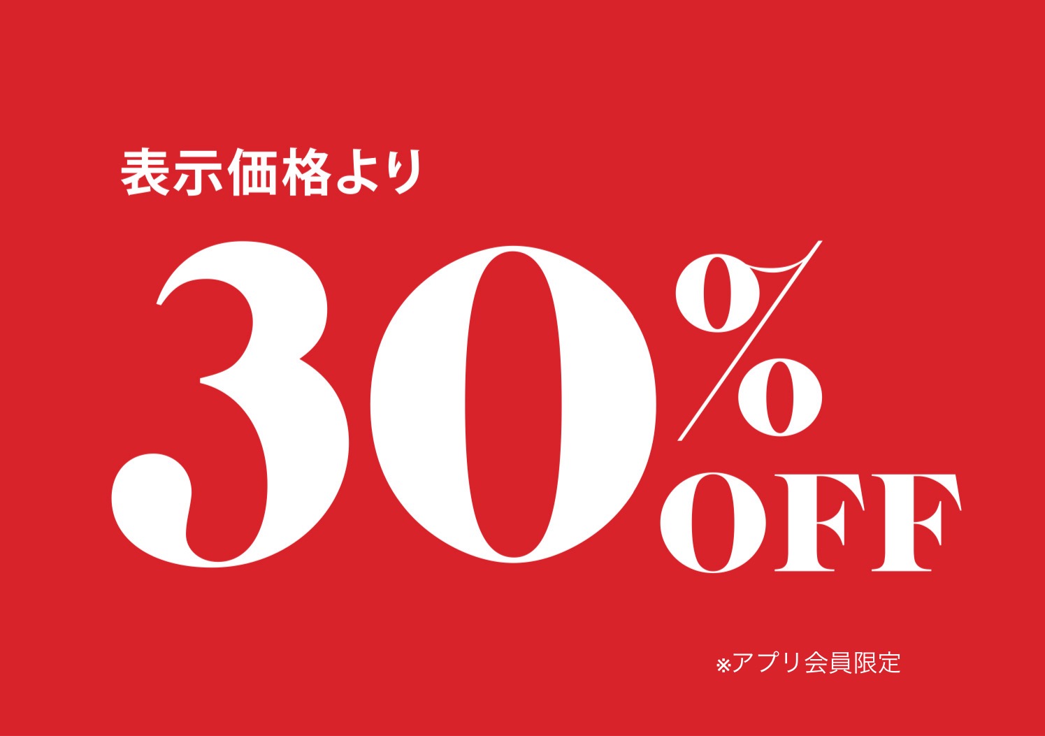 Triumph・sloggi アプリ会員様限定プレセール