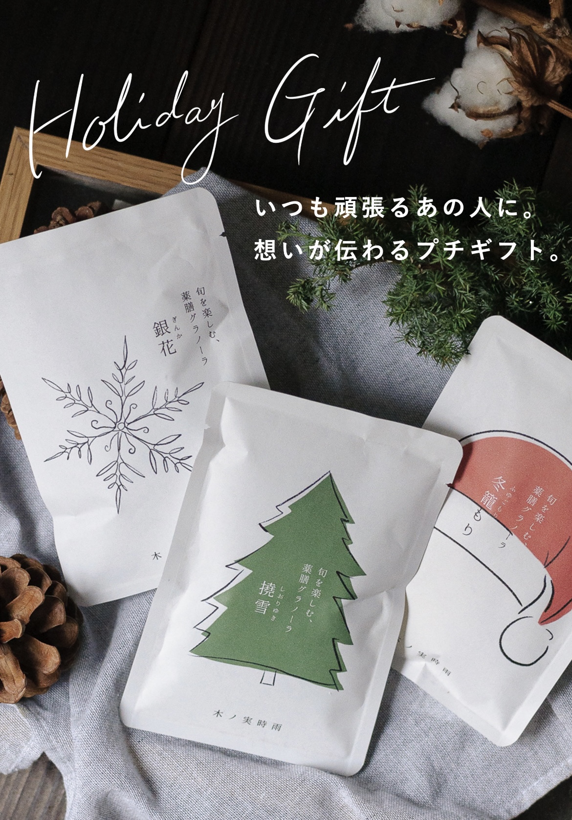 ギフトに大人気のクリスマスグラノーラ、好評発売中！
